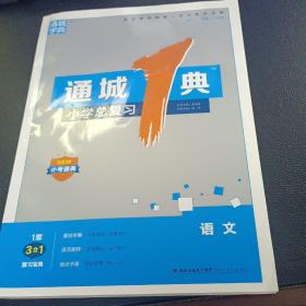 通城学典·通城1典小学总复习：语文（小考必备）