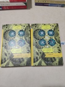 蜜蜂的寓言：私恶即公德（上下册）（商务印书馆汉译名著权威全译本，精装典藏版）