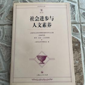 社会进步与人文素养:上海市社会科学界第四届学术年会文集(2006年度)哲学·历史·人文学科卷