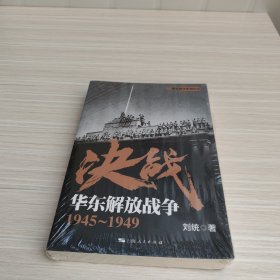 决战：华东解放战争 1945～1949