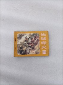 长城烽火 连环画