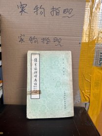 伤寒论辩证广注（（59版、85品）