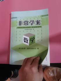 非常学案 数学配人教a版选择性必修第三册