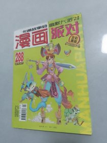 漫画派对2018-2下（288）