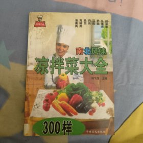 南北风味凉拌菜大全600样，5元包邮，