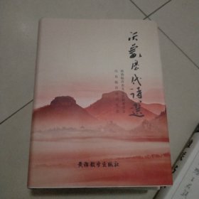 沂蒙历代诗选