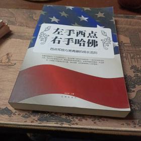 左手西点·右手哈佛：西点军校与常青藤的成长法则