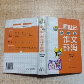 新世纪小学生作文辞海