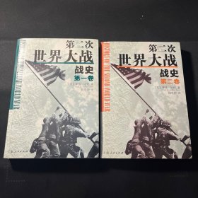 第二次世界大战战史（全二册）