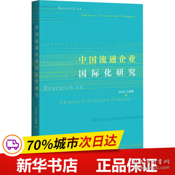 中国流通企业国际化研究