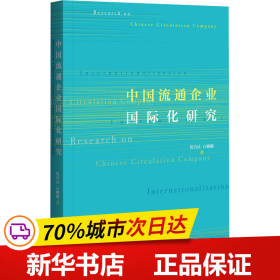 中国流通企业国际化研究