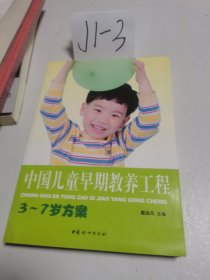中国儿童早期教养工程：3-7岁方案