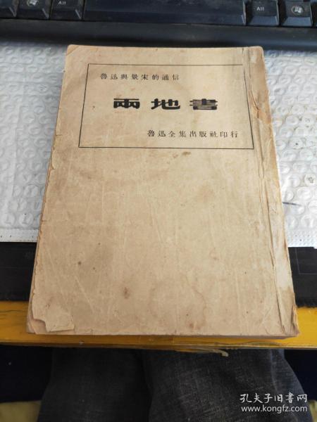 竖版繁体~民国38年 鲁迅单行本 之 两地书 鲁迅纪念委员会版 民国三十八年鲁迅纪念委员会三版，正版，保真包老