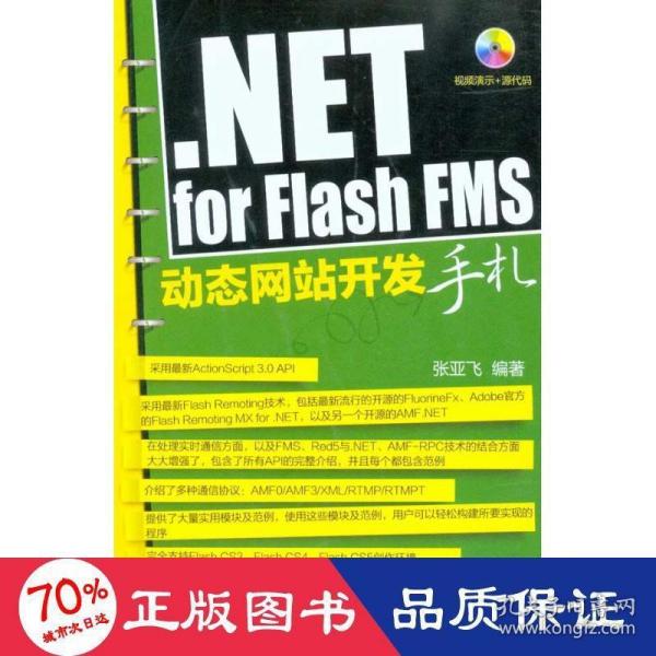 NET for Flash FMS动态网站开发手札