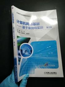 计算机网络基础 基于案例与实训 第2版