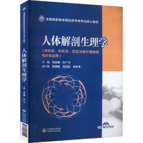 人体解剖生理学 大中专理科医药卫生 作者