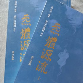 炁體源流（全新增订版，函套全二册）