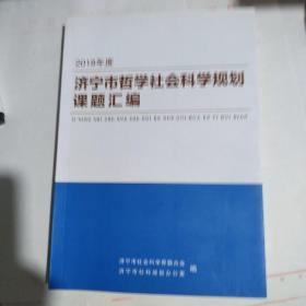 济宁市哲学社会科学规划课题汇编  2018年度