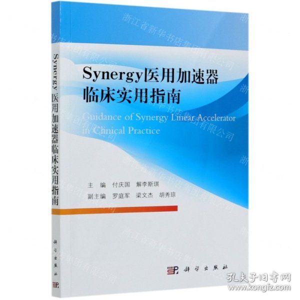 Synergy医用加速器临床实用指南