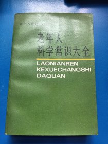 老年人科学常识大全 220122