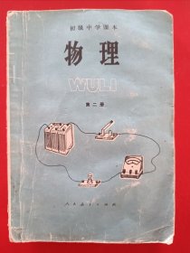 初级中学课本物理第二册，初级中学物理课本第二册。