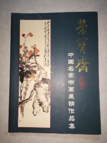 荣宝斋中国名家书画展销作品集