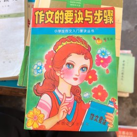 作文的要诀与步骤