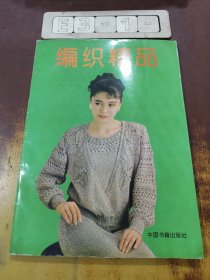 編織精品