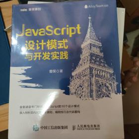 JavaScript设计模式与开发实践