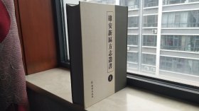 河北省地方志系列丛书--旧志系列--【雄安新区方志丛书】--1---虒人荣誉珍藏