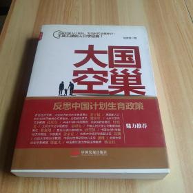 大国空巢：反思中国计划生育政策