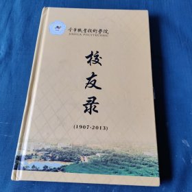 金华职业技术学院校友录办 学百年暨高职教育20年(1907-2013)附光盘一张