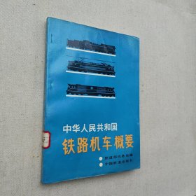 中华人民共和国铁路机车概要