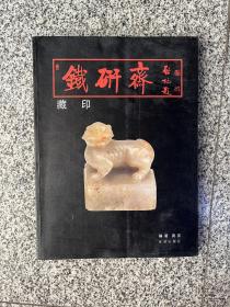 铁研斋藏印