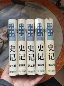 全校全注全译全评史记（全6卷）