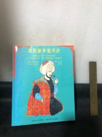 奥斯曼帝国闲史（正品）