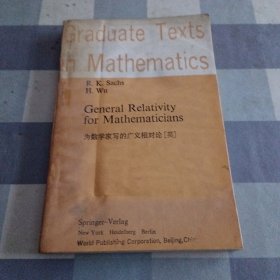 General Relativity for Mathematicians 为数学家写的广义相对论