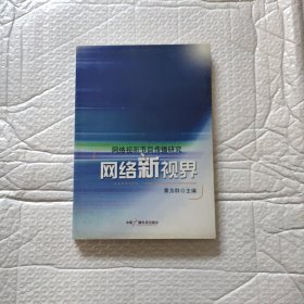 网络新视界：网络视听节目传播研究