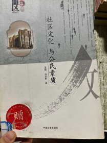 社区文化与公民素质