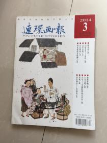 连环画报2014年3期