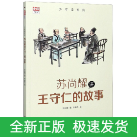 少年读圣贤·苏尚耀讲王守仁的故事 （与林海音齐名的童书作家、莫言誉为“台湾最有天分作家”张大春的写作启蒙老师倾心力作）