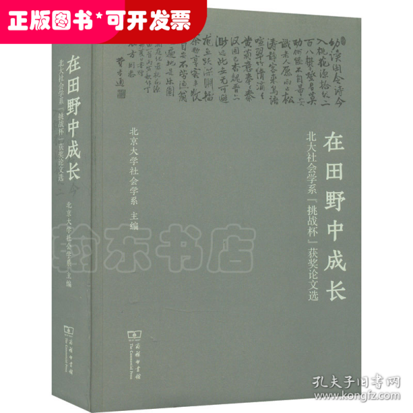 在田野中成长：北大社会学系“挑战杯”获奖论文选