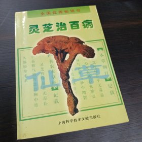 灵芝治百病（修订本）