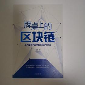 牌桌上的区块链：后网络时代的商业演变与机遇