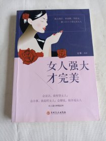 女人强大才完美