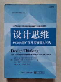 设计思维：PDMA新产品开发精髓及实践