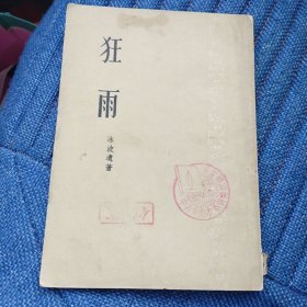 狂雨（1953年版）（5000册）（10箱右2）