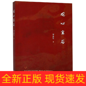 观心宝石
