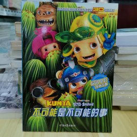昆塔.盒子总动员-不可能是不可能的事-同名电影漫画故事