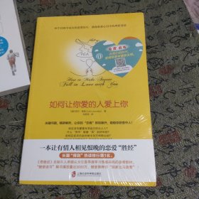 如何让你爱的人爱上你 (奇葩大会、樊登、得到CEO脱不花推荐。你相信吗？你爱的人一定会爱上你！一本神奇之书让你见证奇迹)